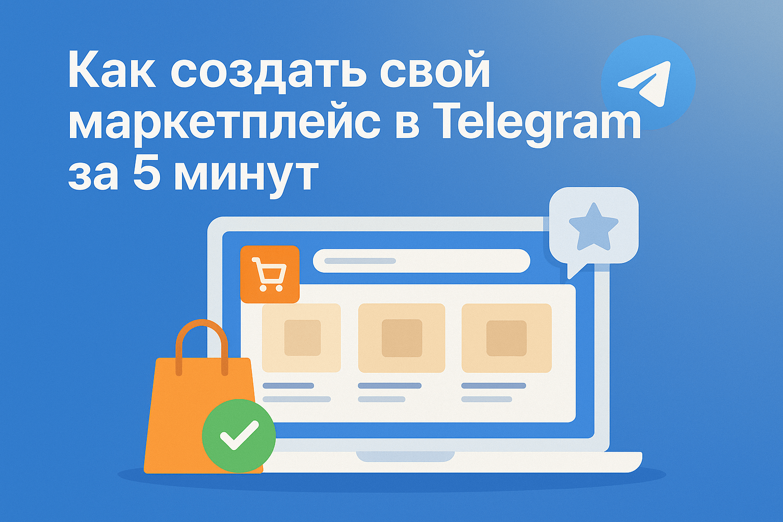 Как создать свой маркетплейс в Telegram без кода за 5 минут
