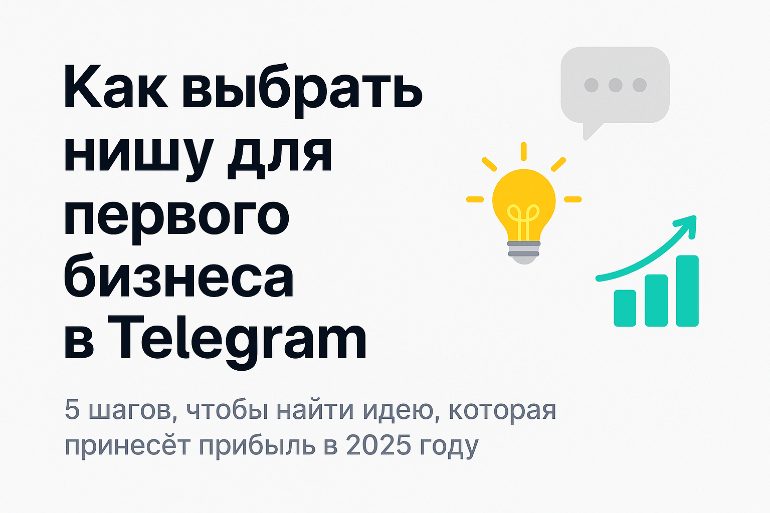 Как выбрать нишу для первого бизнеса в Telegram
