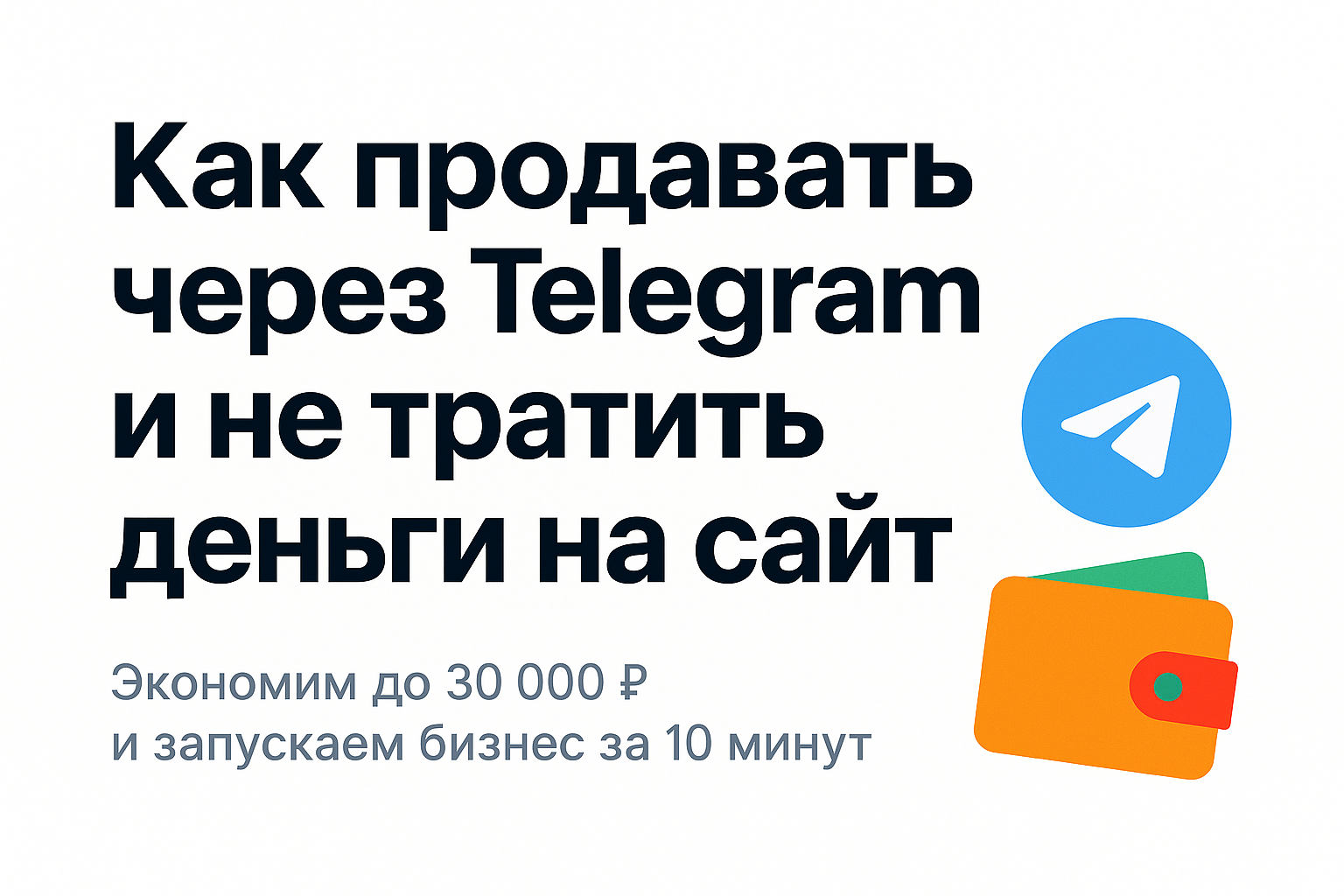 Как продавать через Telegram и не тратить деньги на сайт