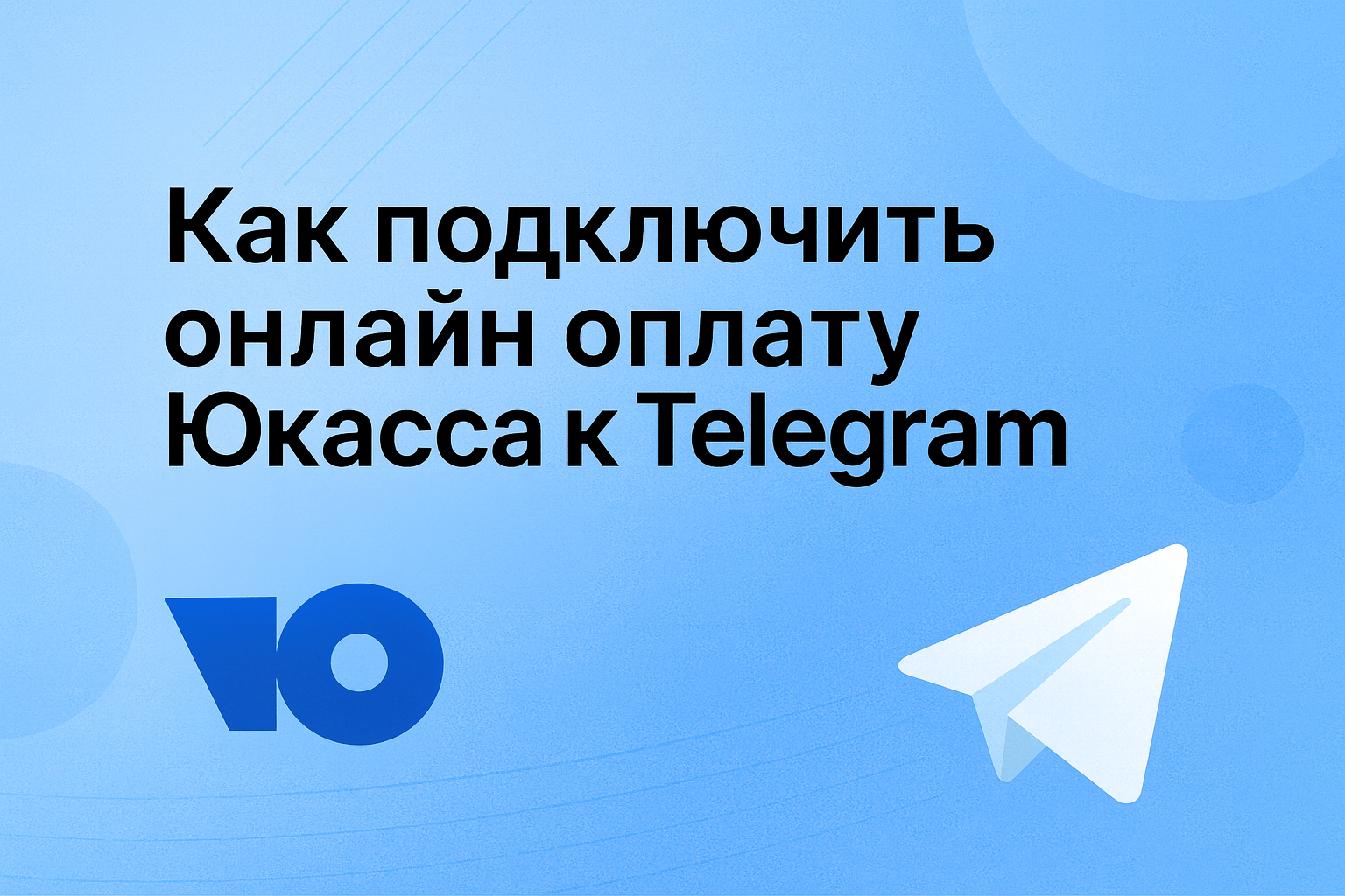Как подключить онлайн оплату YooKassa к телеграм мини апп