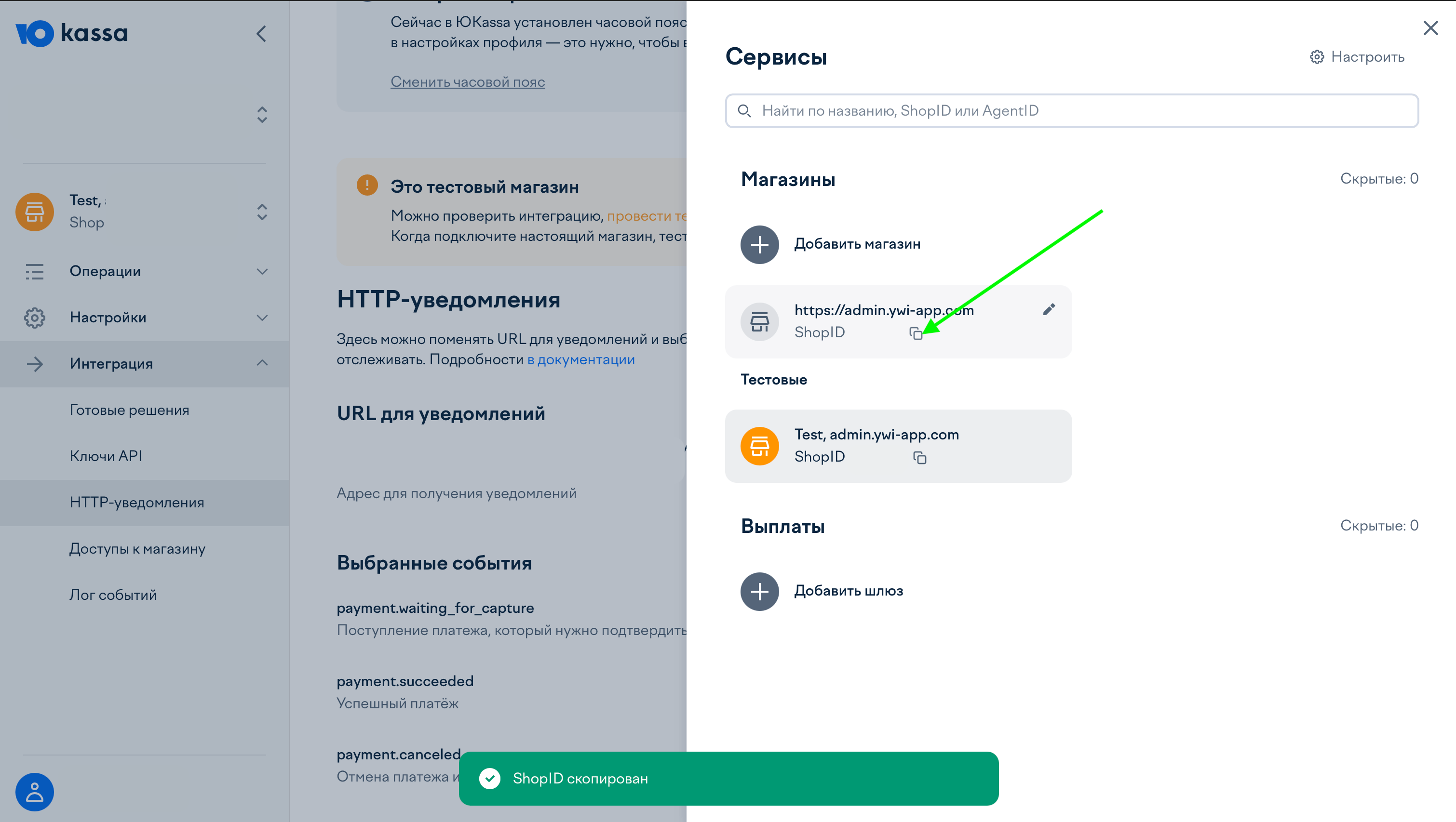Копирование Shop ID в YooKassa
