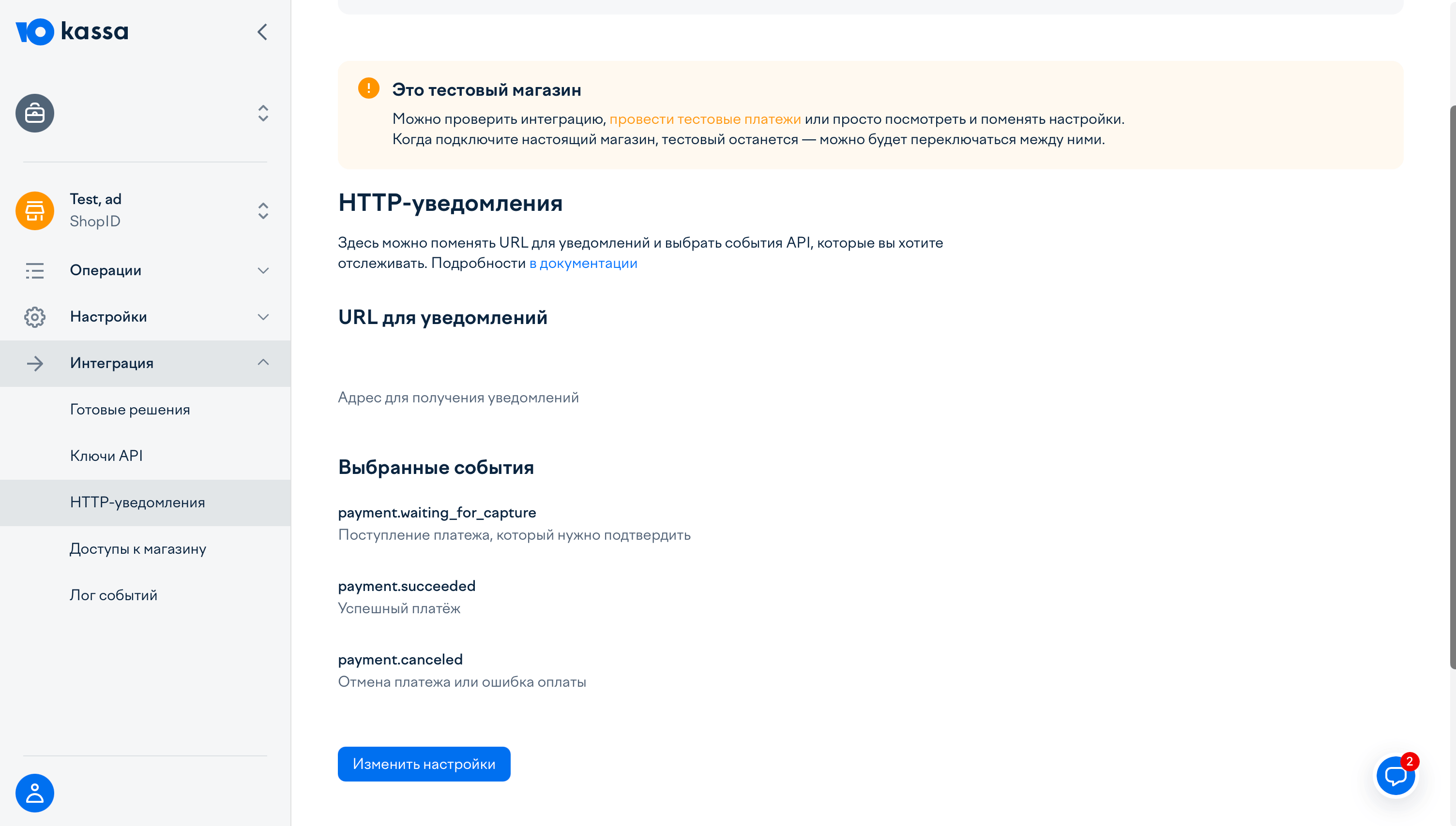 Настройки HTTP уведомлений в YooKassa